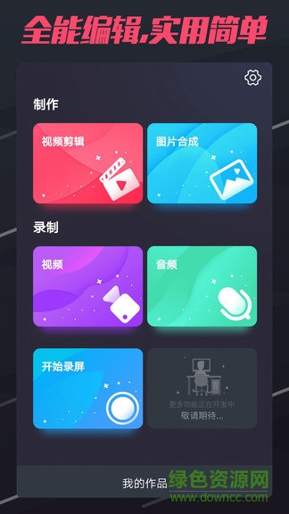 手机短视频制作软件 v2.1 安卓版1