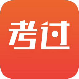 考过