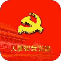 天耀智慧党建