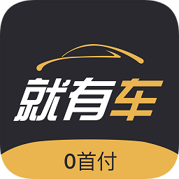 就有车最新版