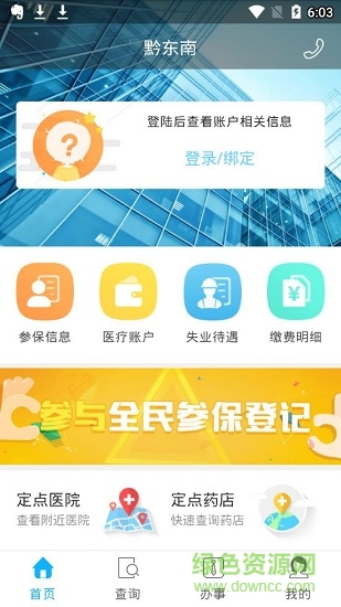 黔东南人社通 v1.0.2 安卓版1