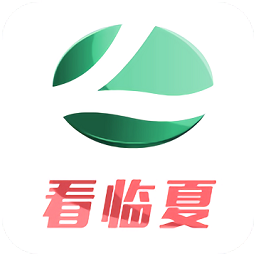 看临夏