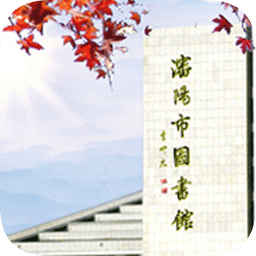 沈阳市图书馆手机版