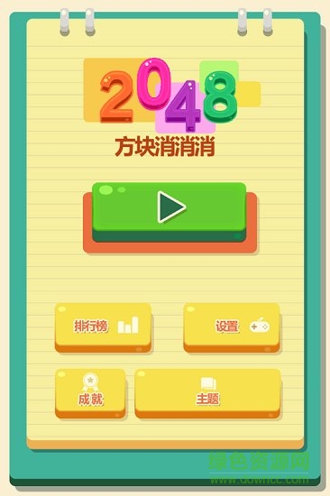 2048方块消消消手游 v1.0.1 安卓版0