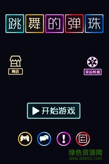 跳舞的弹珠 v1.0.0 安卓版0