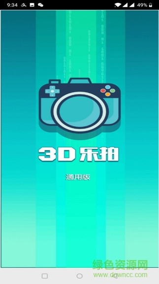 3D乐拍软件 v1.1.2 安卓版0
