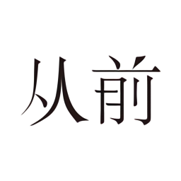 从前相册app下载