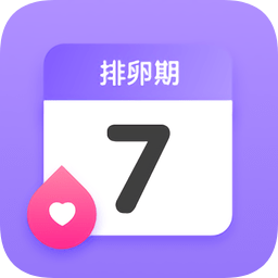 排卵期计算器app下载