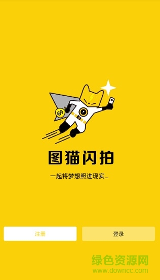 图猫闪拍app v1.2.3 安卓版0