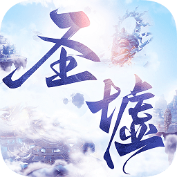 圣墟遮天手机版游戏下载