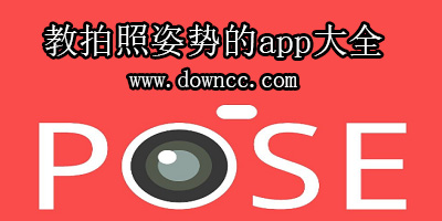 教人摆拍的软件-按提示摆pose的app-教你摆姿势的相机软件