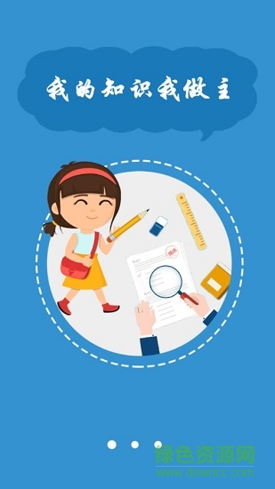 学霸互学 v1.1 安卓版0