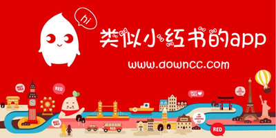 类似小红书的app