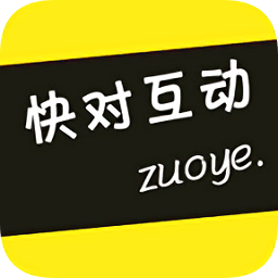 快对互动作业