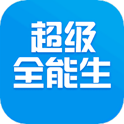 超级全能生