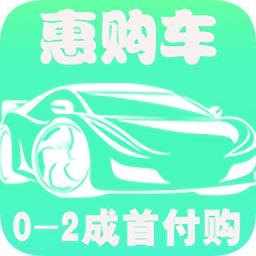 惠购车