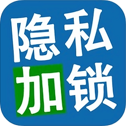 应用隐私安全加密锁