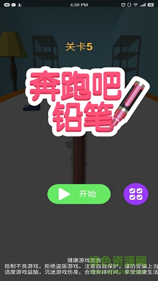 奔跑吧铅笔 v1.0 安卓版2