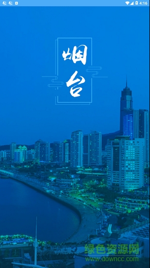 烟台市民卡充值平台 v1.0.1 安卓版0