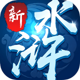 新水浒大官人满v版