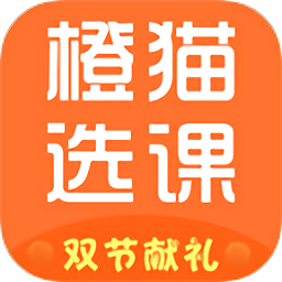 橙猫选课