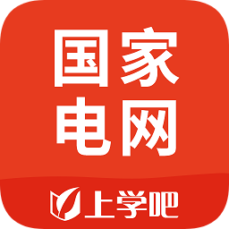 国网电力考试题库app下载