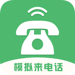 模拟来电话
