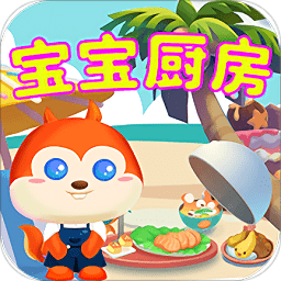 儿童厨房游戏