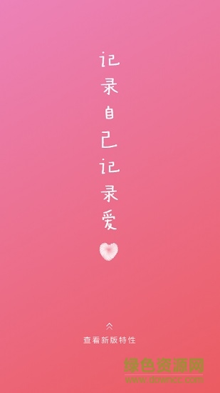 小情书app手机版 v1.9.16 安卓版0