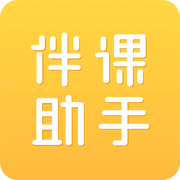 伴课助手客户端