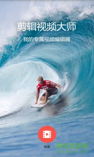剪辑视频大师手机版 v1.0.3 安卓版0