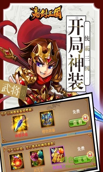 亮剑三国手游 v1.4 安卓版0