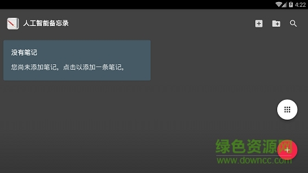 人工智能备忘录 v1.0.0 安卓版0