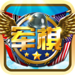 天天爱军棋游戏下载