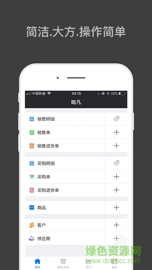 哈凡进销存 v1.6.7 安卓版1