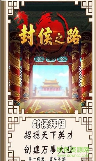 封侯之路手游 v1.0 安卓版0