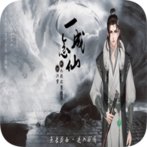 一念成仙手游