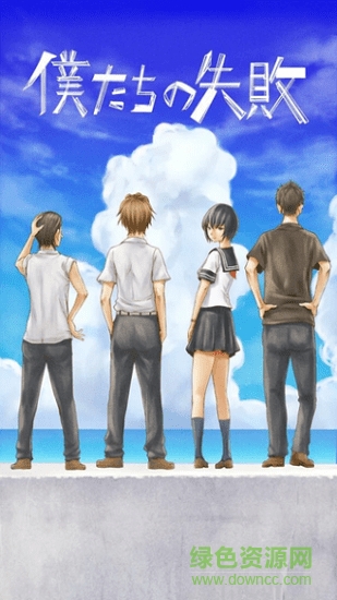 我们的失败 v1.1 安卓版1