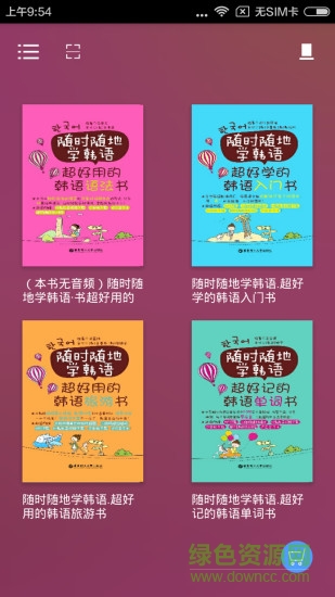 随时随地学韩语 v2.85.145 安卓版0