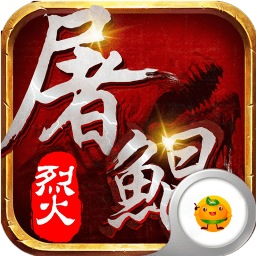 烈火屠鲲h5bt版
