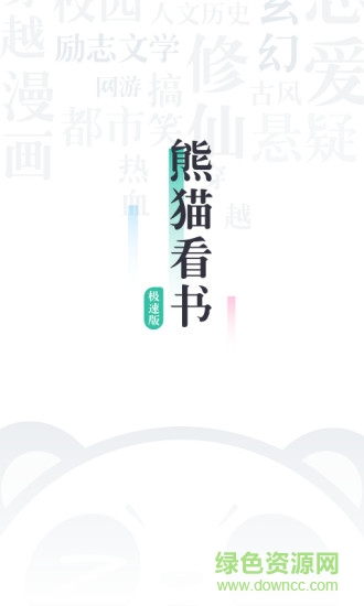 熊猫看书极速版app v8.7.5.13 安卓最新版0