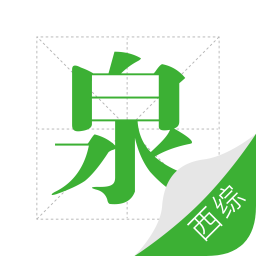 考研西综泉题库app官方版