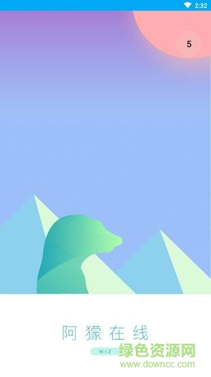 阿獴在线 v1.0.9 安卓版0