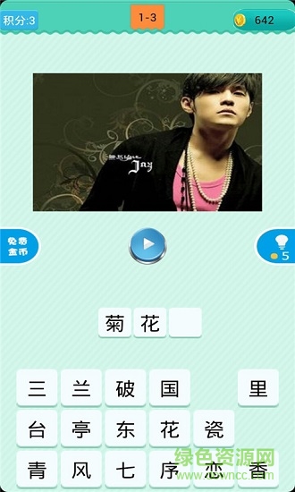 猜歌明星 v1.0.5 安卓版4