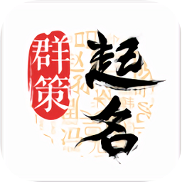 群策起名宝宝取名app