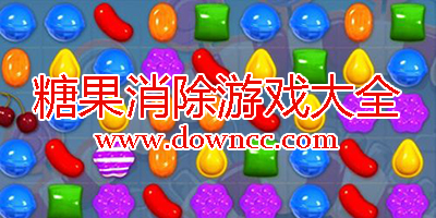 糖果消除游戏都有哪些?糖果消除游戏大全-糖果消除游戏下载