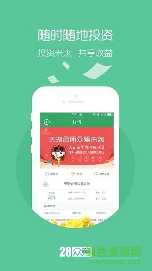 28众筹 v1.1 安卓版3