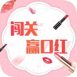 闯关赢口红软件