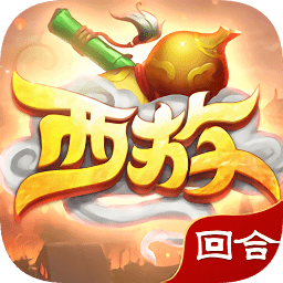 西游回合畅玩版