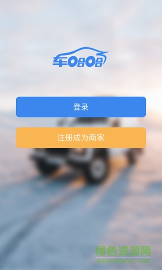 车哈哈商户版 v1.0.12 安卓版0